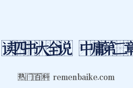 读四书大全说·中庸第二章是什么意思的图片